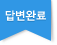 답변완료